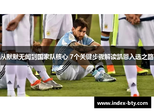 从默默无闻到国家队核心 7个关键步骤解读凯恩入选之路
