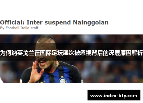 为何纳英戈兰在国际足坛屡次被忽视背后的深层原因解析 为何纳英戈兰在国际足坛屡次被忽视背后的深层原因解析
