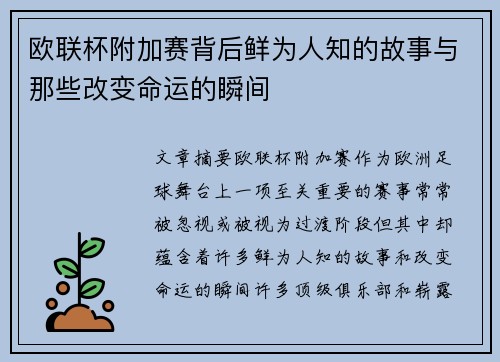 欧联杯附加赛背后鲜为人知的故事与那些改变命运的瞬间