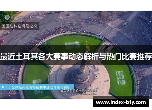 最近土耳其各大赛事动态解析与热门比赛推荐