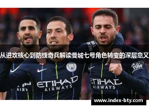 从进攻核心到防线奇兵解读曼城七号角色转变的深层意义