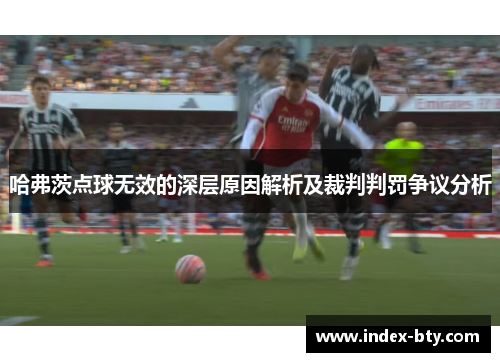 哈弗茨点球无效的深层原因解析及裁判判罚争议分析