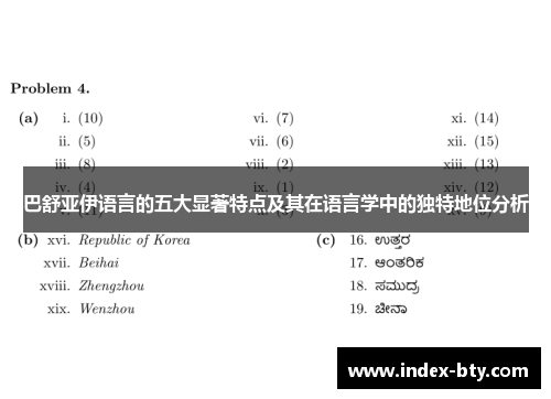 巴舒亚伊语言的五大显著特点及其在语言学中的独特地位分析