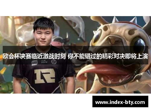 欧会杯决赛临近激战时刻 你不能错过的精彩对决即将上演