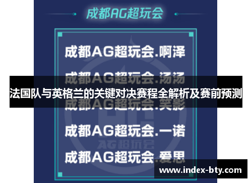 法国队与英格兰的关键对决赛程全解析及赛前预测 法国队与英格兰的关键对决赛程全解析及赛前预测