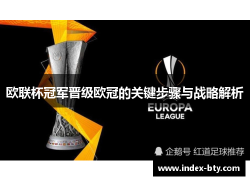 欧联杯冠军晋级欧冠的关键步骤与战略解析 欧联杯冠军晋级欧冠的关键步骤与战略解析