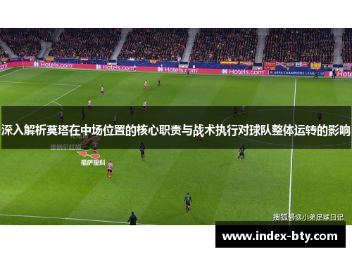 深入解析莫塔在中场位置的核心职责与战术执行对球队整体运转的影响