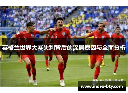 英格兰世界大赛失利背后的深层原因与全面分析