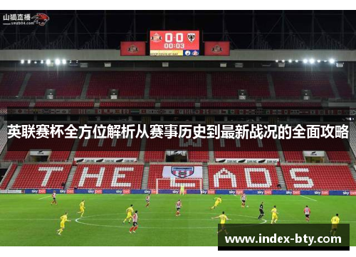 英联赛杯全方位解析从赛事历史到最新战况的全面攻略