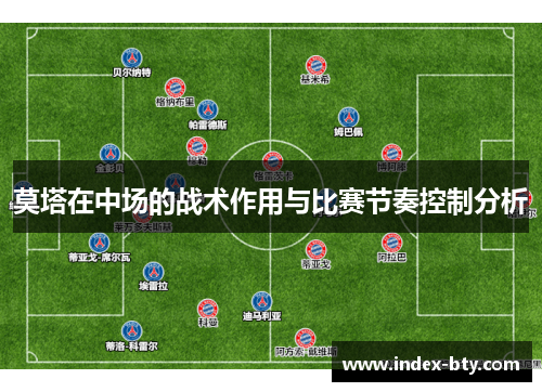 莫塔在中场的战术作用与比赛节奏控制分析