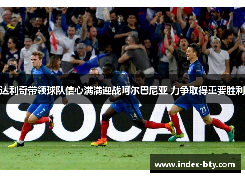 达利奇带领球队信心满满迎战阿尔巴尼亚 力争取得重要胜利