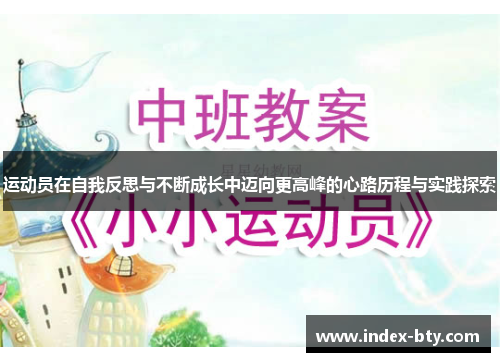 运动员在自我反思与不断成长中迈向更高峰的心路历程与实践探索
