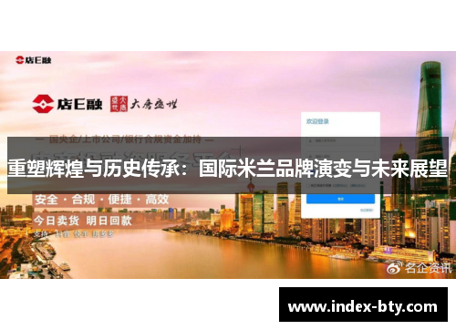 重塑辉煌与历史传承：国际米兰品牌演变与未来展望