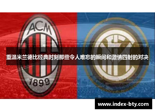 重温米兰德比经典时刻那些令人难忘的瞬间和激情四射的对决