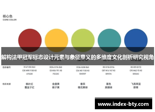 解构法甲冠军标志设计元素与象征意义的多维度文化剖析研究视角