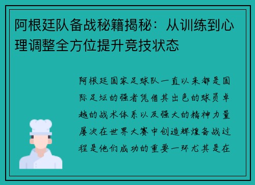 阿根廷队备战秘籍揭秘:从训练到心理调整全方位提升竞技状态 阿根廷队备战秘籍揭秘:从训练到心理调整全方位提升竞技状态