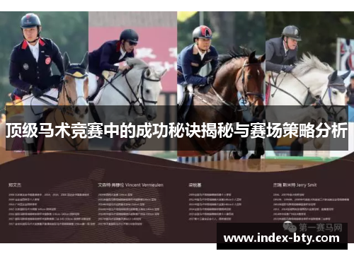 顶级马术竞赛中的成功秘诀揭秘与赛场策略分析 顶级马术竞赛中的成功秘诀揭秘与赛场策略分析