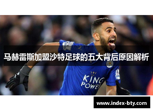 马赫雷斯加盟沙特足球的五大背后原因解析