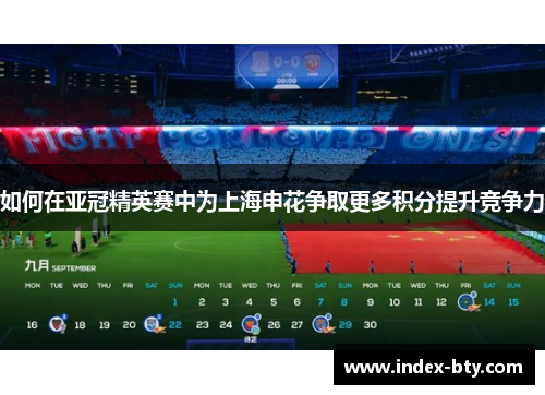 如何在亚冠精英赛中为上海申花争取更多积分提升竞争力