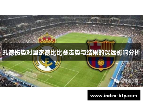孔德伤势对国家德比比赛走势与结果的深远影响分析