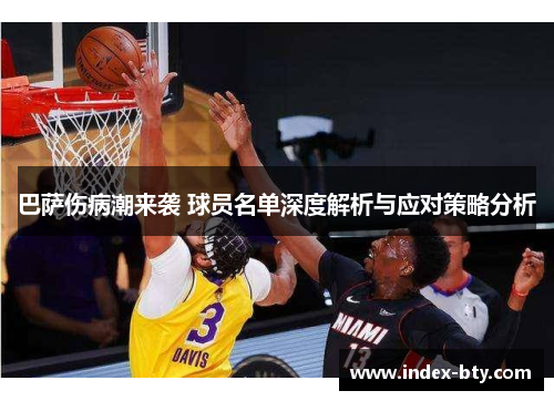 巴萨伤病潮来袭 球员名单深度解析与应对策略分析