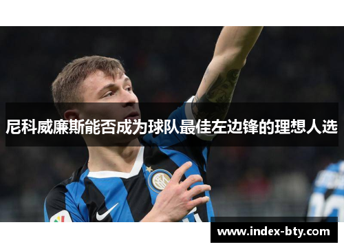 尼科威廉斯能否成为球队最佳左边锋的理想人选