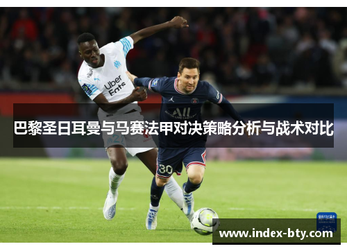 巴黎圣日耳曼与马赛法甲对决策略分析与战术对比