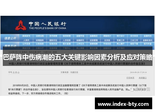 巴萨阵中伤病潮的五大关键影响因素分析及应对策略