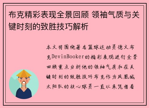 布克精彩表现全景回顾 领袖气质与关键时刻的致胜技巧解析
