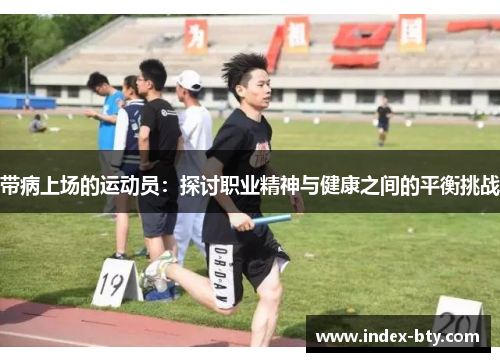 带病上场的运动员：探讨职业精神与健康之间的平衡挑战