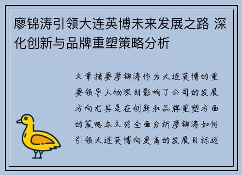 廖锦涛引领大连英博未来发展之路 深化创新与品牌重塑策略分析
