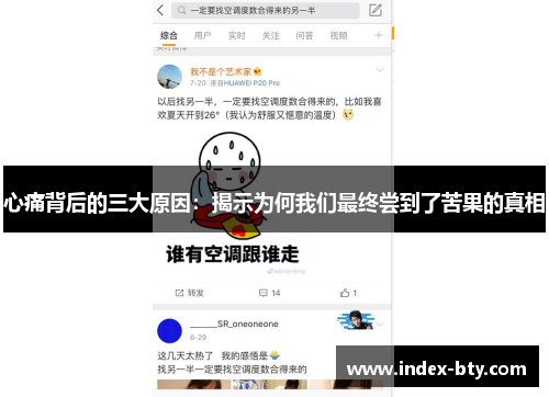 心痛背后的三大原因：揭示为何我们最终尝到了苦果的真相
