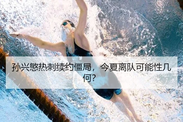 孙兴慜热刺续约僵局，今夏离队可能性几何？
