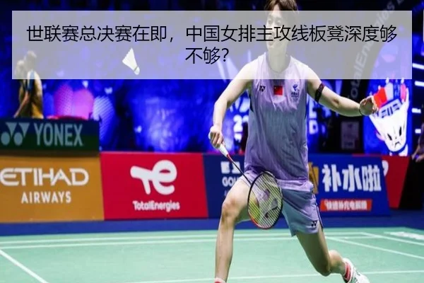 世联赛总决赛在即，中国女排主攻线板凳深度够不够？